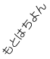 もと01